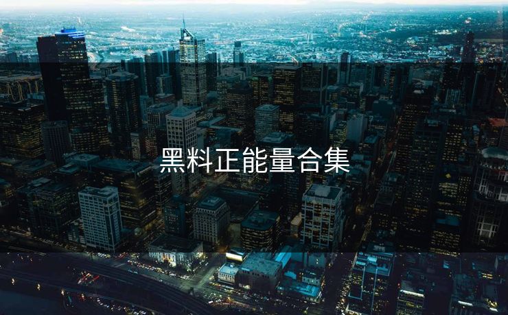 黑料正能量合集