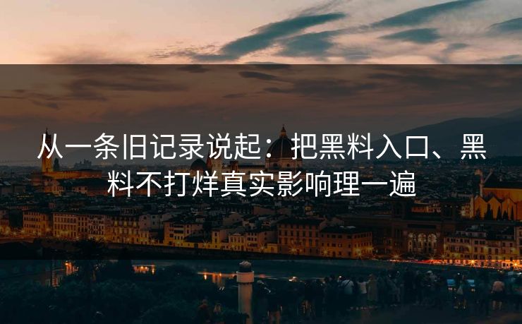从一条旧记录说起：把黑料入口、黑料不打烊真实影响理一遍