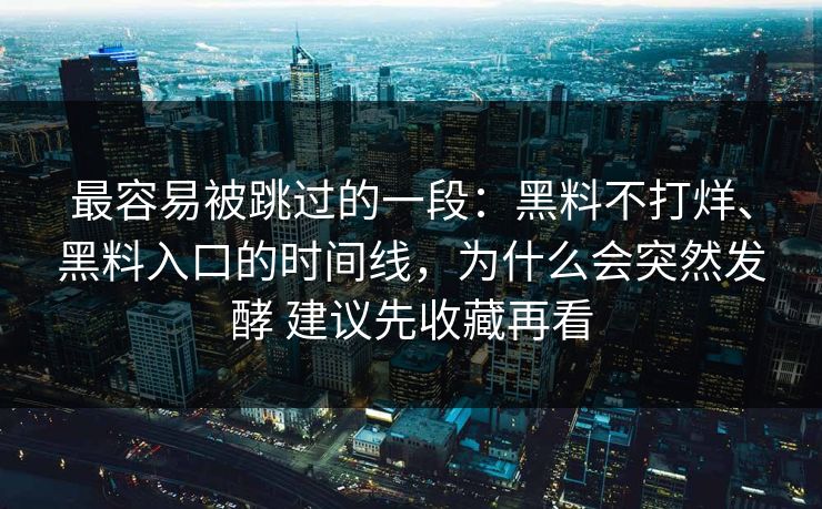 最容易被跳过的一段：黑料不打烊、黑料入口的时间线，为什么会突然发酵 建议先收藏再看