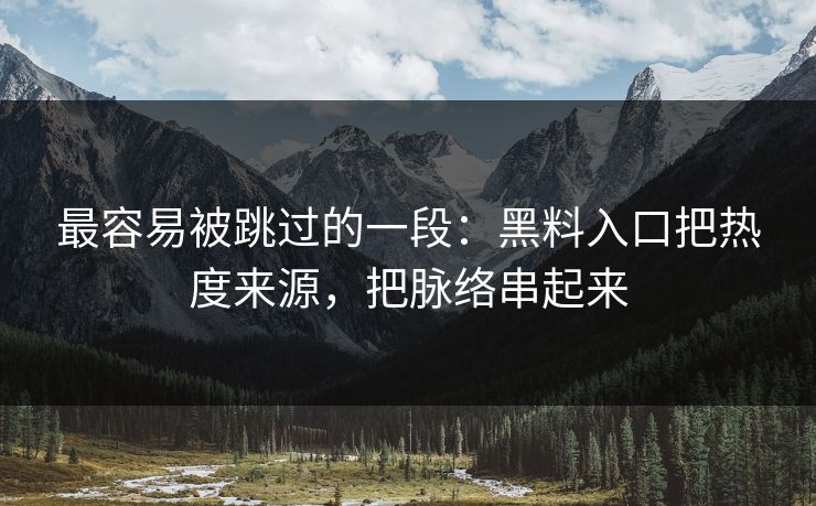 最容易被跳过的一段：黑料入口把热度来源，把脉络串起来